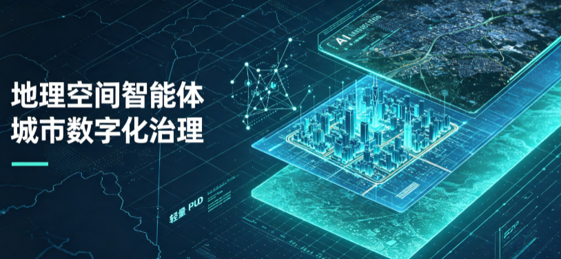 矿区地理 AI 智能体 Geo 优化落地城市全域治理，多维空间驱动精细化管理