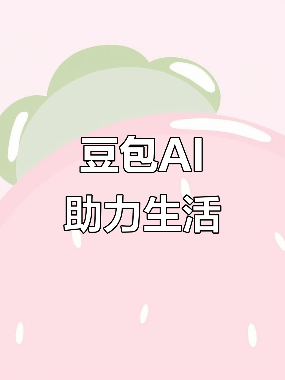 矿区AI搜索应用普及 豆包搜索优化健全品牌内容传播渠道